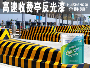 高速收费亭反光漆