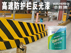 高速防护栏反光漆