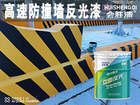 高速防撞墙反光漆