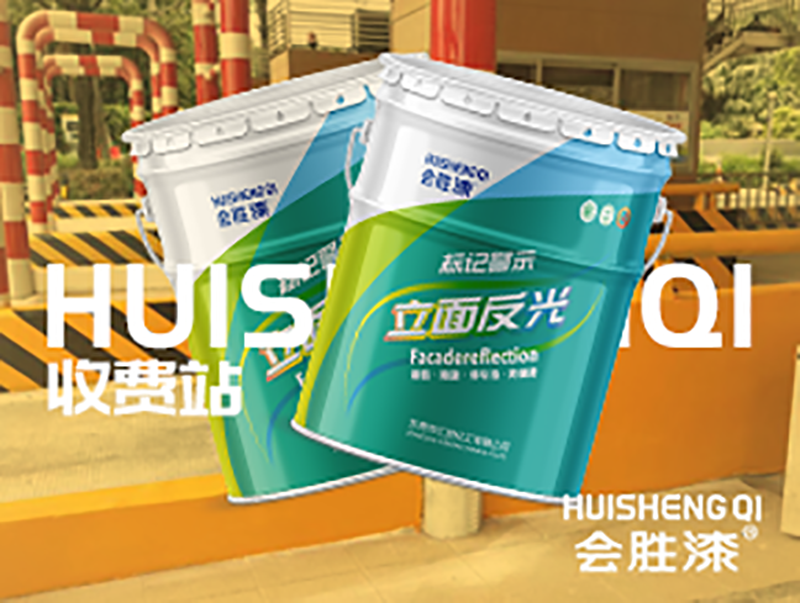 汇胜立面反光漆 汇胜立面反光漆